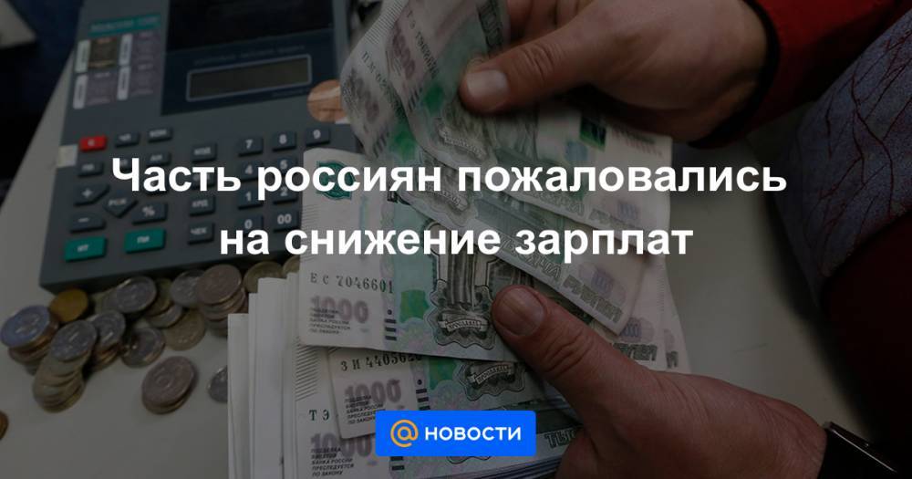 Часть россиян пожаловались на снижение зарплат - news.mail.ru