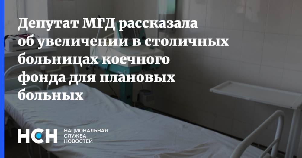 Ольга Шарапова - Депутат МГД рассказала об увеличении в столичных больницах коечного фонда для плановых больных - nsn.fm - Москва