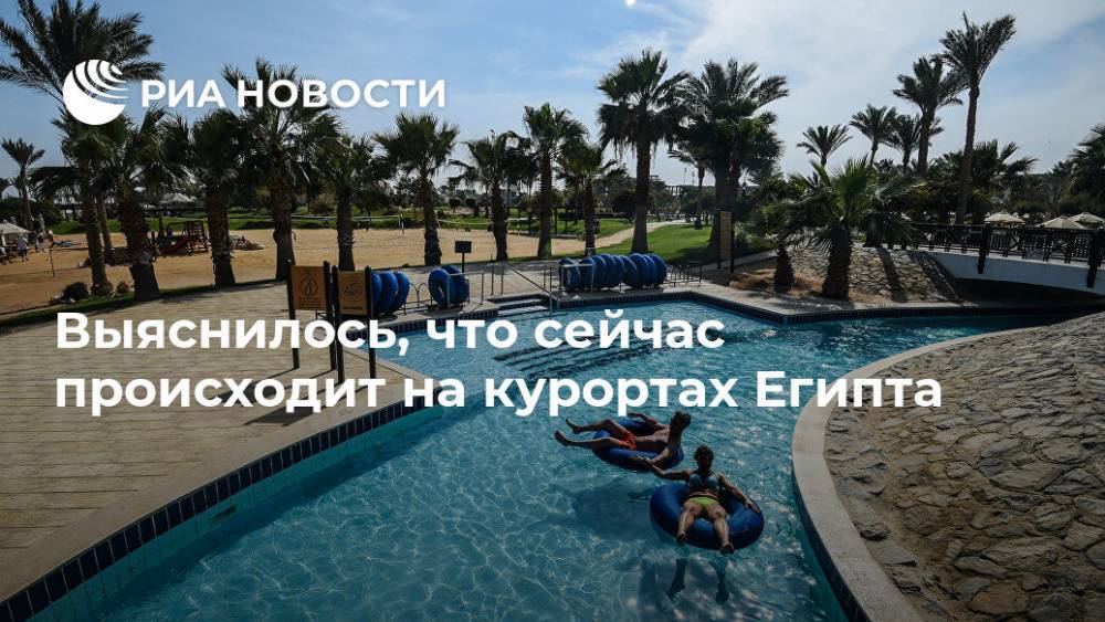 Выяснилось, что сейчас происходит на курортах Египта - ria.ru - Москва - Египет