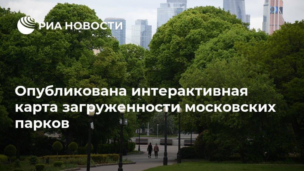 Опубликована интерактивная карта загруженности московских парков - ria.ru - Москва