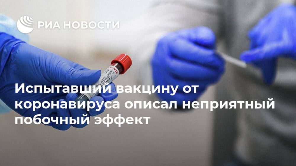 Джон Соммерс - Испытавший вакцину от коронавируса описал неприятный побочный эффект - ria.ru - Москва