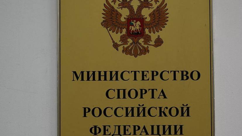 Итоговое заседание коллегии Минспорта России пройдёт 5 июня в режиме онлайн - russian.rt.com - Россия