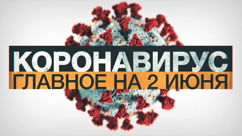 Джонс Хопкинс - Коронавирус в России и мире: главные новости о распространении COVID-19 на 2 июня - russian.rt.com - Россия