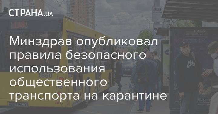 Минздрав опубликовал правила безопасного использования общественного транспорта на карантине - strana.ua