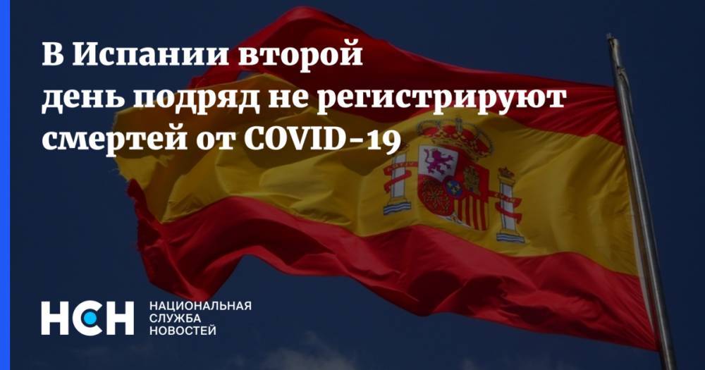 В Испании второй день подряд не регистрируют смертей от COVID-19 - nsn.fm - Испания