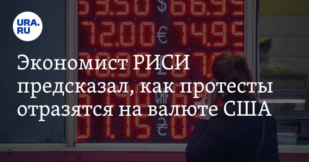 Экономист РИСИ предсказал, как протесты отразятся на валюте США - ura.news - Россия - Сша