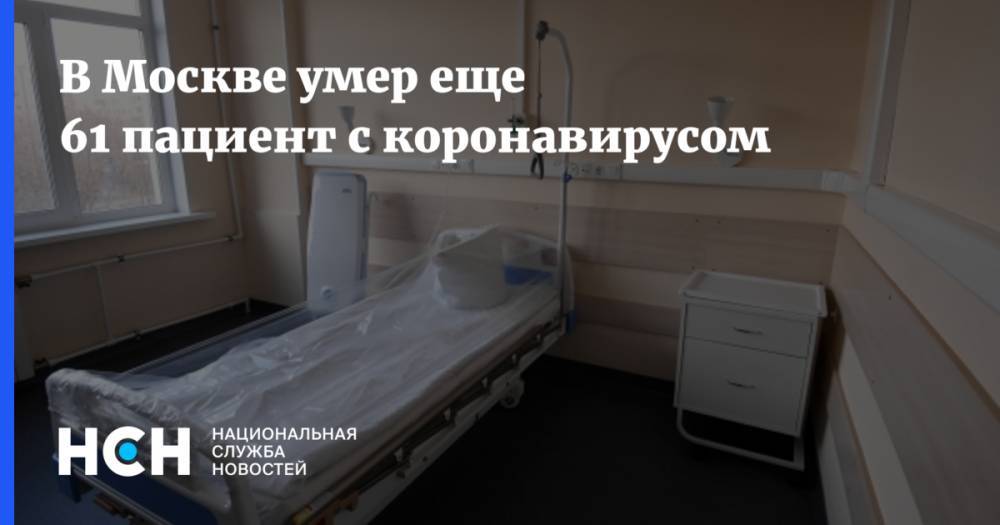 В Москве умер еще 61 пациент с коронавирусом - nsn.fm - Россия - Москва