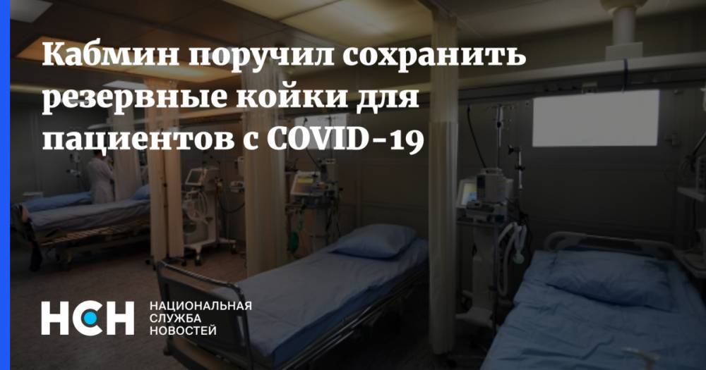 Михаил Мишустин - Кабмин поручил сохранить резервные койки для пациентов с COVID-19 - nsn.fm - Россия