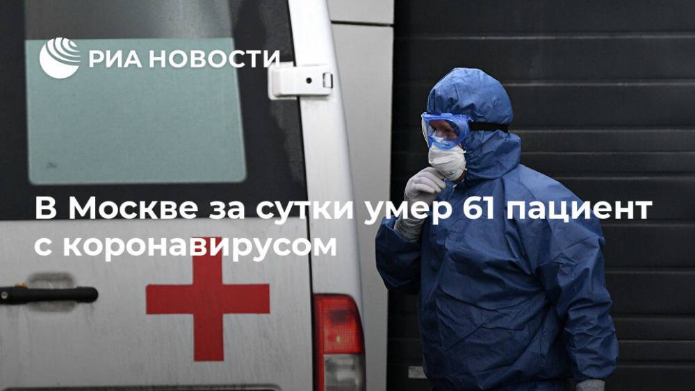 В Москве за сутки умер 61 пациент с коронавирусом - ria.ru - Москва