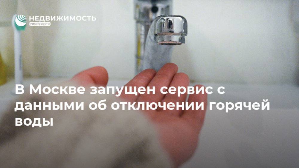 В Москве запущен сервис с данными об отключении горячей воды - realty.ria.ru - Москва