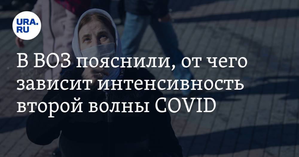 Мелита Вуйнович - В ВОЗ пояснили, от чего зависит интенсивность второй волны COVID - ura.news - Россия