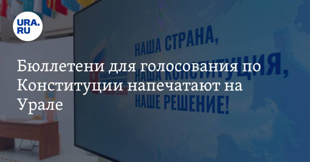 Андрей Нагибин - Бюллетени для голосования по Конституции напечатают на Урале - ura.news - Пермь