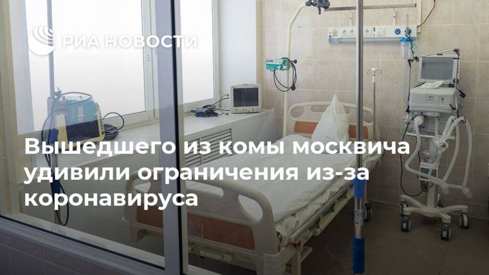 Вышедшего из комы москвича удивили ограничения из-за коронавируса - ria.ru - Россия - Москва