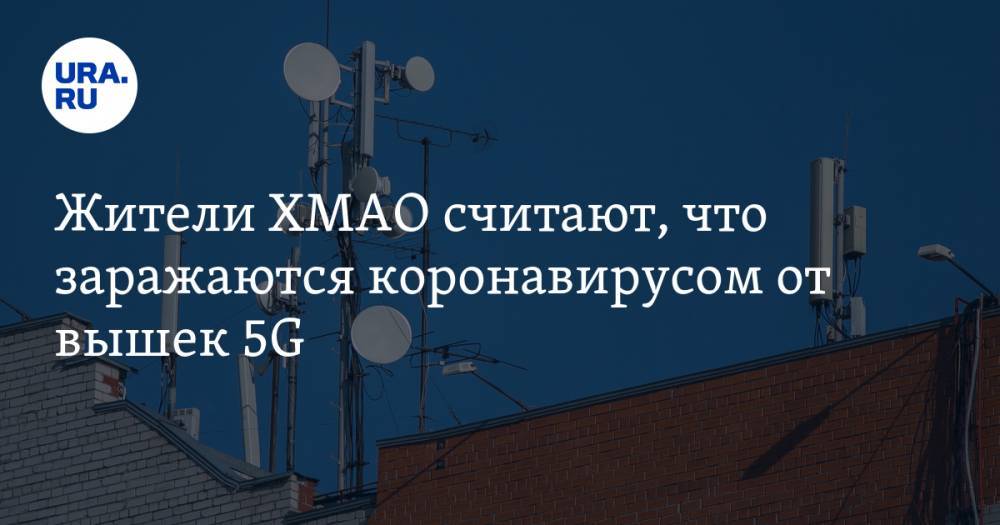 Викторий Боня - Жители ХМАО считают, что заражаются коронавирусом от вышек 5G - ura.news - округ Югра - Нижневартовск