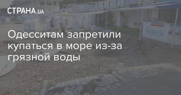 Одесситам запретили купаться в море из-за грязной воды - strana.ua - Украина - Одесса