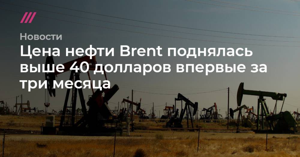 Цена нефти Brent поднялась выше 40 долларов впервые за три месяца - tvrain.ru - Россия