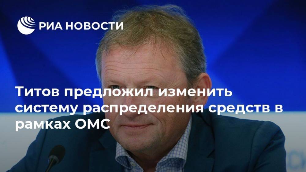 Борис Титов - Михаил Мурашко - Титов предложил изменить систему распределения средств в рамках ОМС - ria.ru - Москва