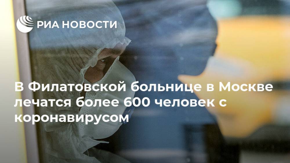 Валерий Вечорко - В Филатовской больнице в Москве лечатся более 600 человек с коронавирусом - ria.ru - Москва