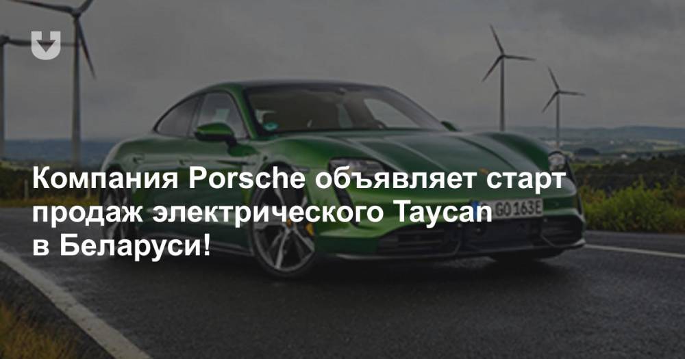 Компания Porsche объявляет старт продаж электрического Taycan в Беларуси! - news.tut.by - Белоруссия - Минск