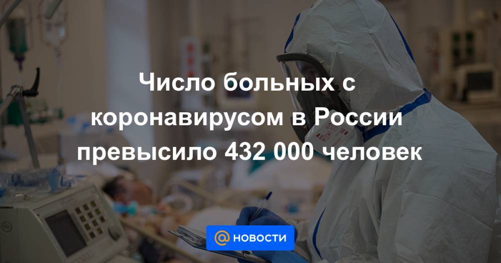 Число больных с коронавирусом в России превысило 432 000 человек - news.mail.ru - Россия