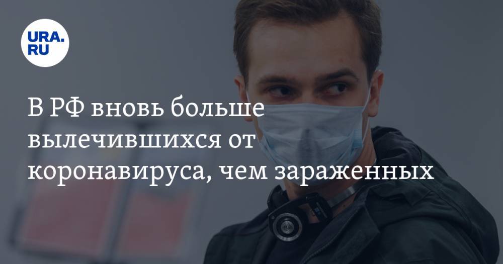 В РФ вновь больше вылечившихся от коронавируса, чем зараженных - ura.news - Россия - Москва