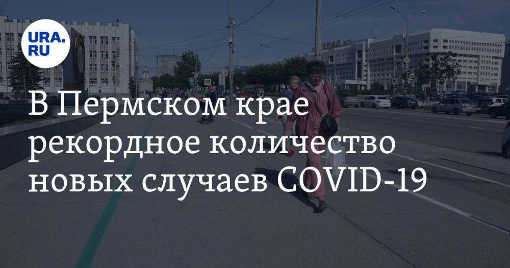 В Пермском крае рекордное количество новых случаев COVID-19 - ura.news - Пермский край