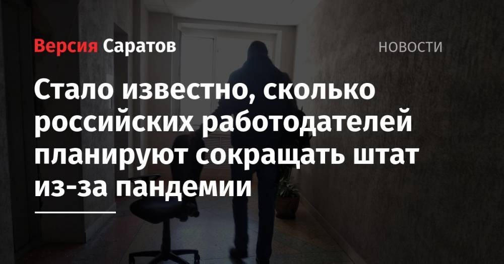Стало известно, сколько российских работодателей планируют сокращать штат из-за пандемии - nversia.ru