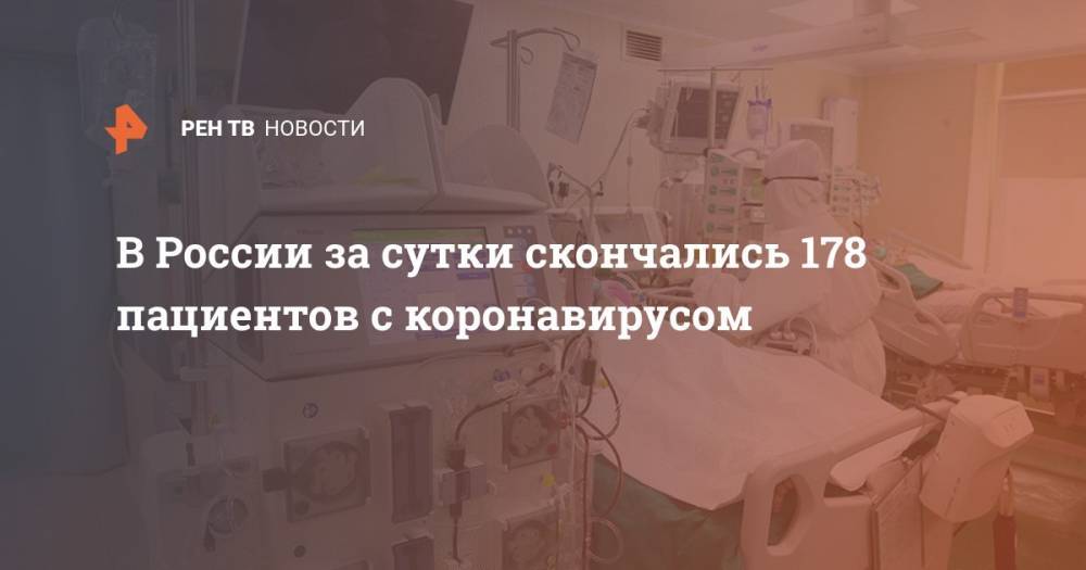 Анна Попова - В России за сутки скончались 178 пациентов с коронавирусом - ren.tv - Россия