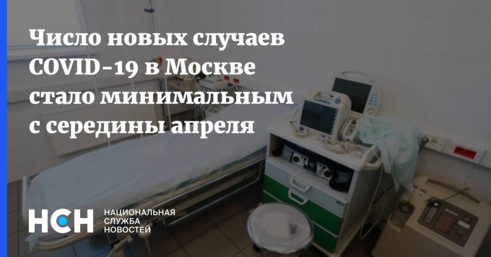 Анастасия Ракова - Число новых случаев COVID-19 в Москве стало минимальным с середины апреля - nsn.fm - Москва