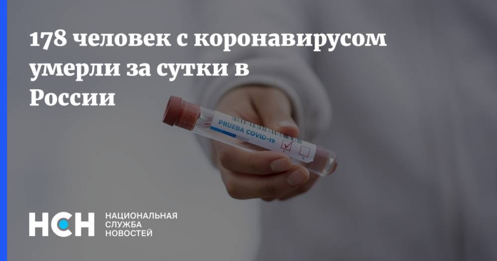 178 человек с коронавирусом умерли за сутки в России - nsn.fm - Россия