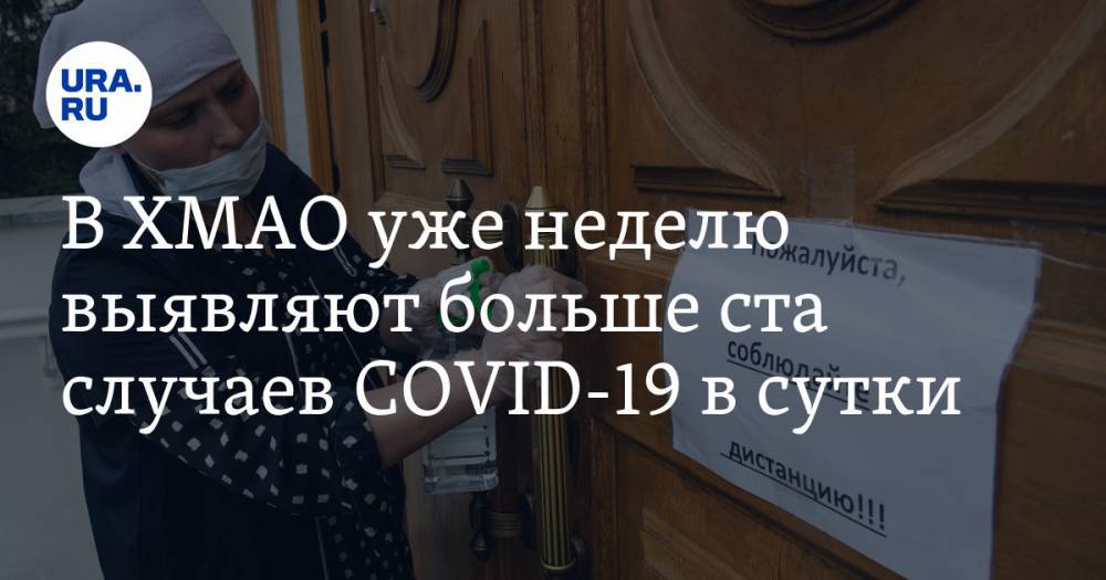 В ХМАО уже неделю выявляют больше ста случаев COVID-19 в сутки - ura.news - округ Югра