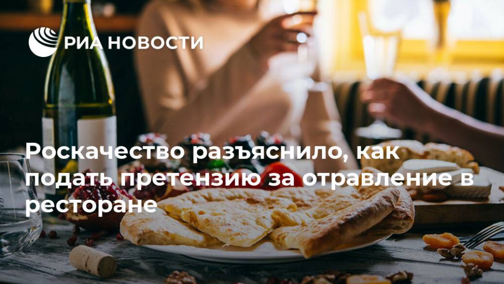 Александр Борисов - Роскачество разъяснило, как подать претензию за отравление в ресторане - ria.ru - Москва