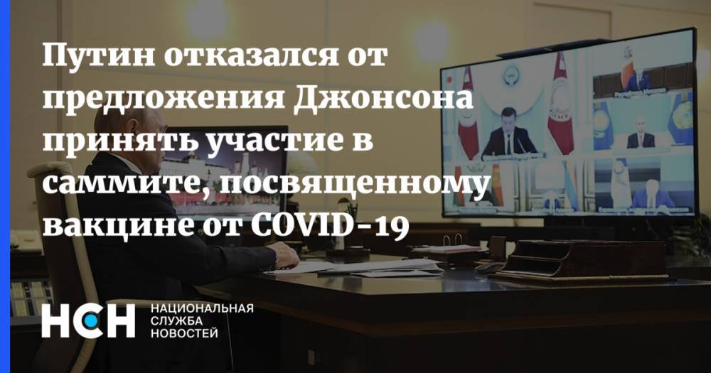 Владимир Путин - Борис Джонсон - Путин отказался от предложения Джонсона принять участие в саммите, посвященному вакцине от COVID-19 - nsn.fm - Россия - Англия