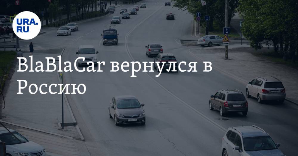 BlaBlaCar вернулся в Россию - ura.news - Россия