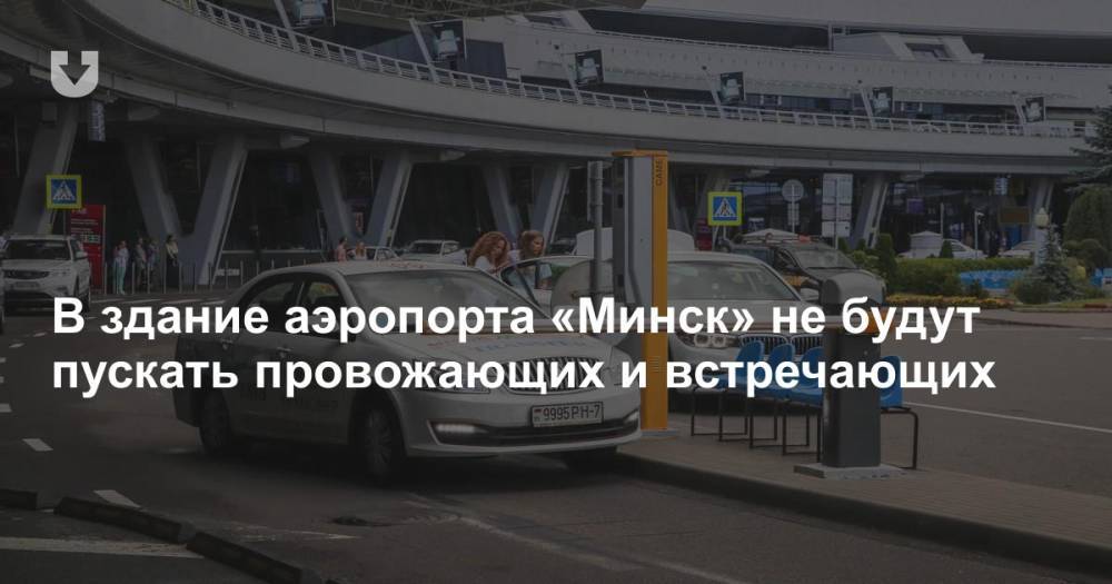 В здание аэропорта «Минск» не будут пускать провожающих и встречающих - news.tut.by - Минск