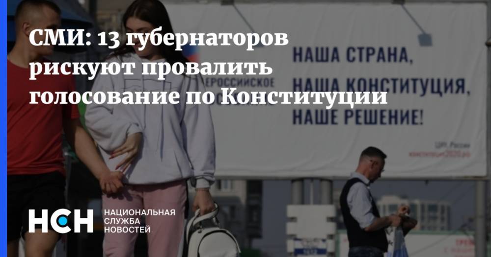 СМИ: 13 губернаторов рискуют провалить голосование по Конституции - nsn.fm - Россия