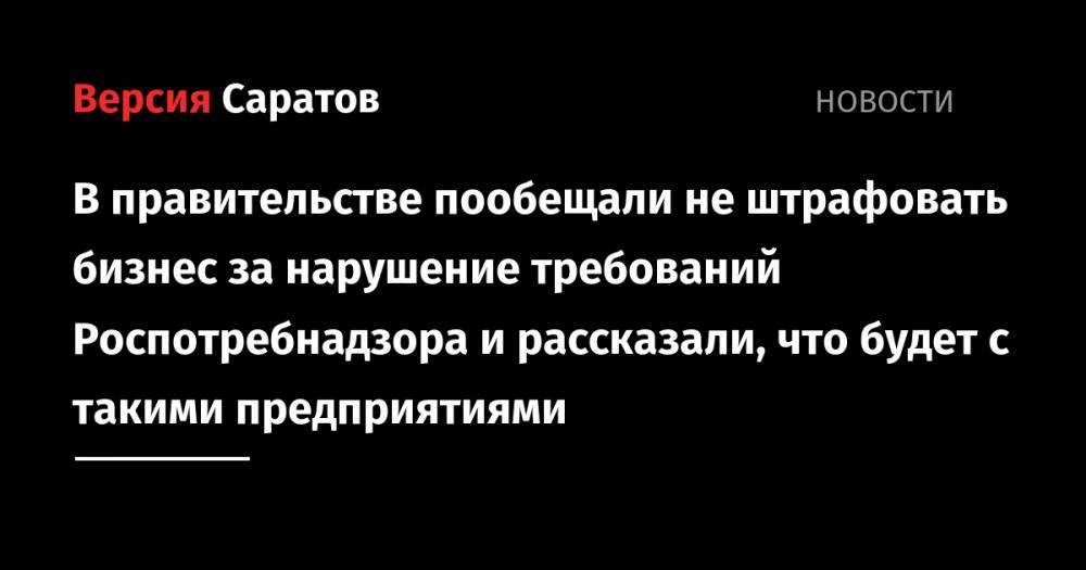 Андрей Белоусов - В правительстве пообещали не штрафовать бизнес за нарушение требований Роспотребнадзора и рассказали, что будет с такими предприятиями - nversia.ru