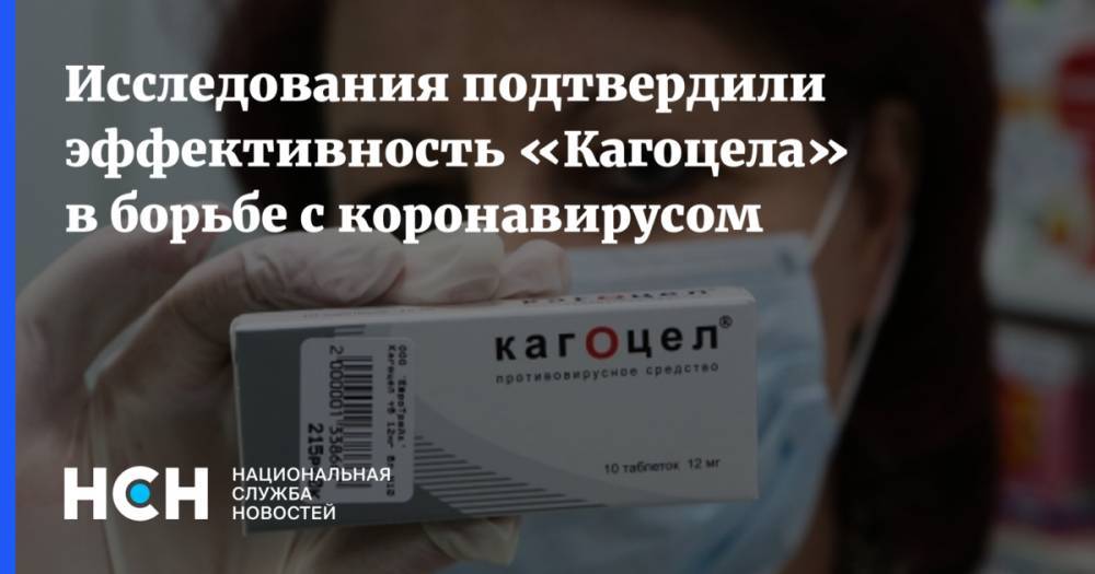 Исследования подтвердили эффективность Кагоцела в борьбе с коронавирусом - nsn.fm - Россия