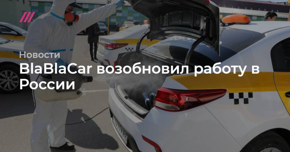 BlaBlaCar возобновил работу в России - tvrain.ru - Россия