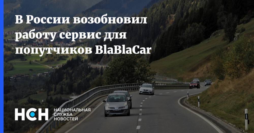 В России возобновил работу сервис для попутчиков BlaBlaCar - nsn.fm - Россия - Москва