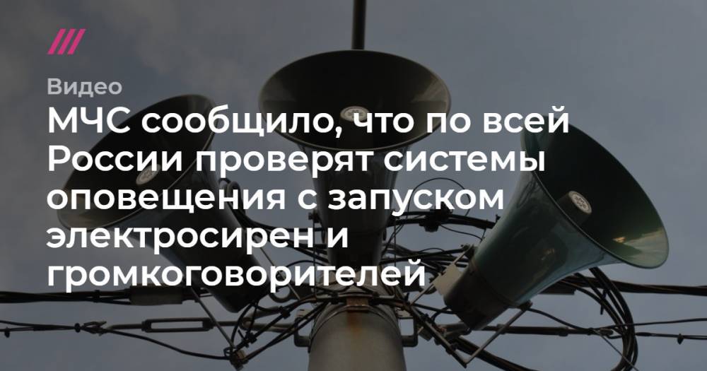 МЧС сообщило, что по всей России проверят системы оповещения с запуском электросирен и громкоговорителей - tvrain.ru - Россия - Москва