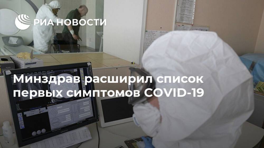 Минздрав расширил список первых симптомов COVID-19 - ria.ru - Москва