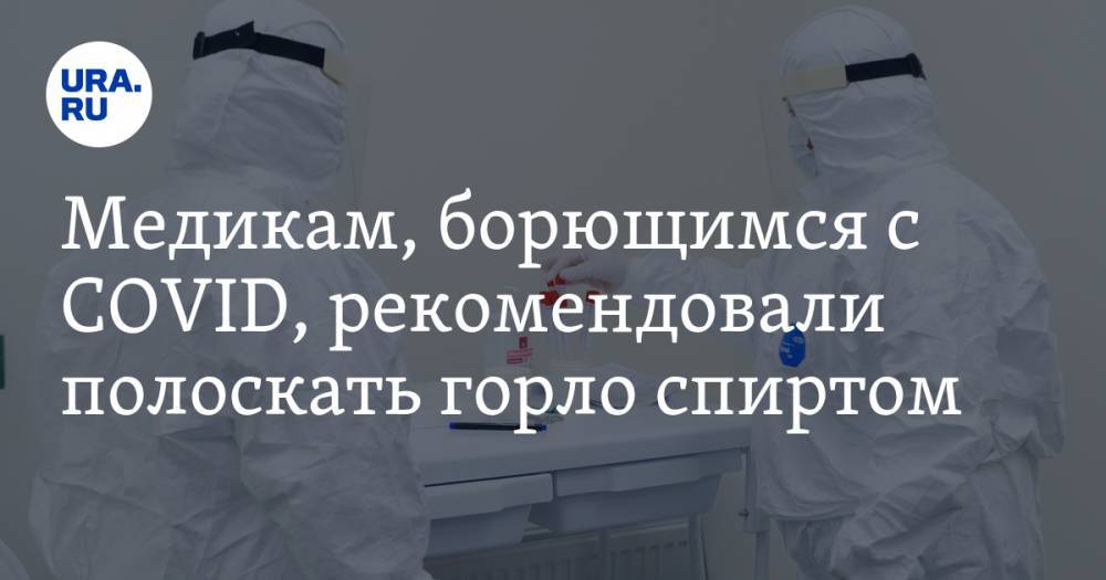 Медикам, борющимся с COVID, рекомендовали полоскать горло спиртом - ura.news - Россия