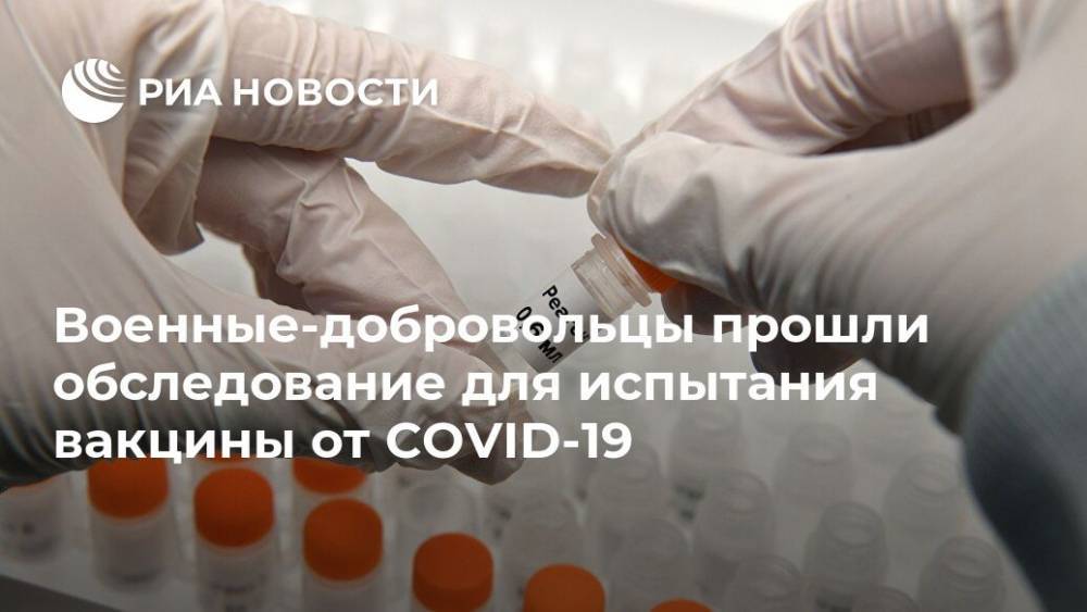 Военные-добровольцы прошли обследование для испытания вакцины от COVID-19 - ria.ru - Россия - Москва