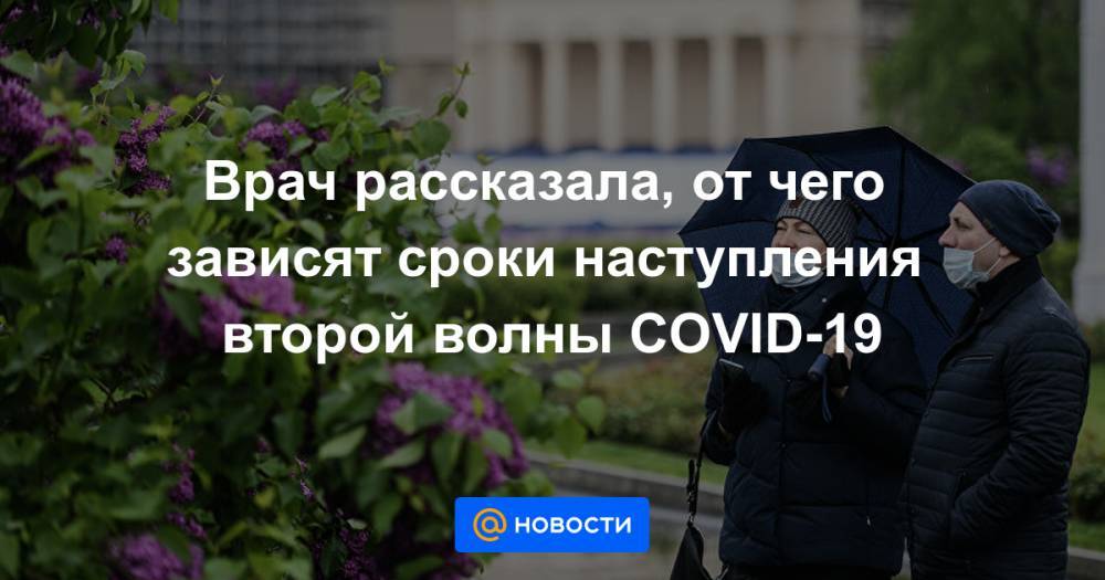 Дмитрий Песков - Врач рассказала, от чего зависят сроки наступления второй волны COVID-19 - news.mail.ru