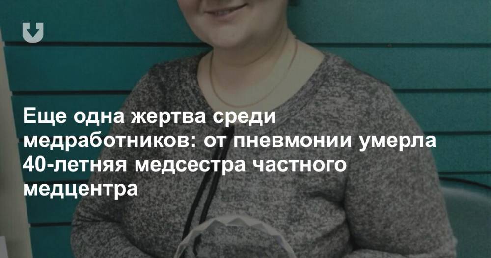 Еще одна жертва среди медработников: от пневмонии умерла 40-летняя медсестра частного медцентра - news.tut.by - Минск