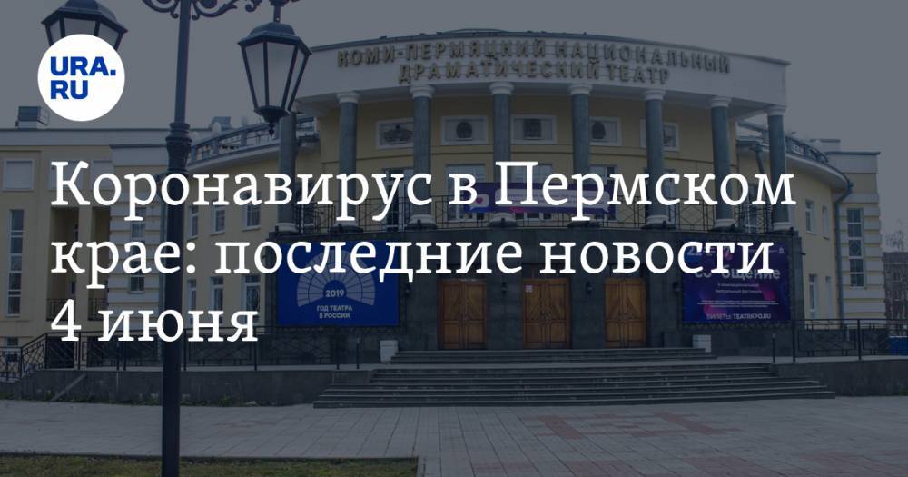 Коронавирус в Пермском крае: последние новости 4 июня. Курентзис в городе, а актеры таксуют - ura.news - Россия - Пермский край