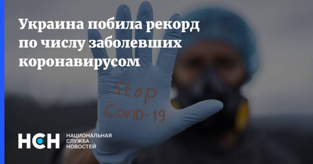 Украина побила рекорд по числу заболевших коронавирусом - nsn.fm - Украина