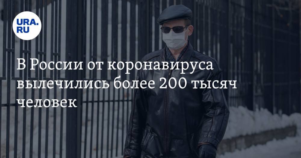 В России от коронавируса вылечились более 200 тысяч человек - ura.news - Россия - Москва