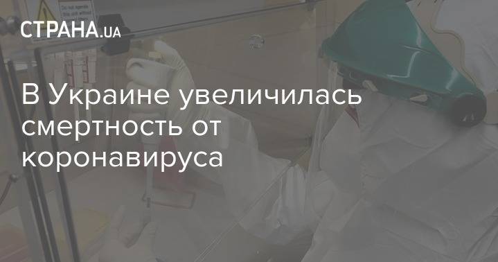 В Украине увеличилась смертность от коронавируса - strana.ua - Украина